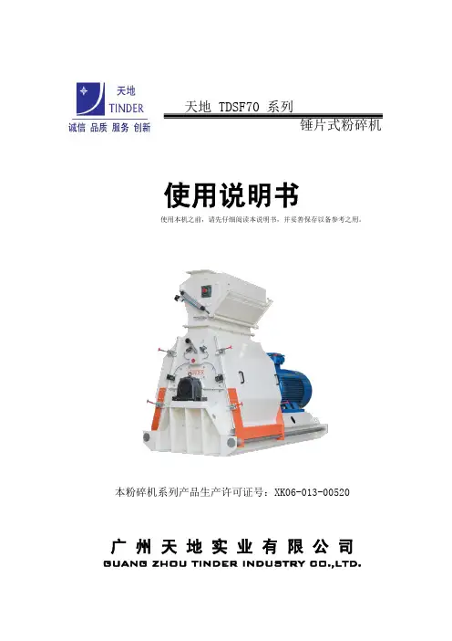 天地 TDSF70 系列 锤片式粉碎机 使用说明书