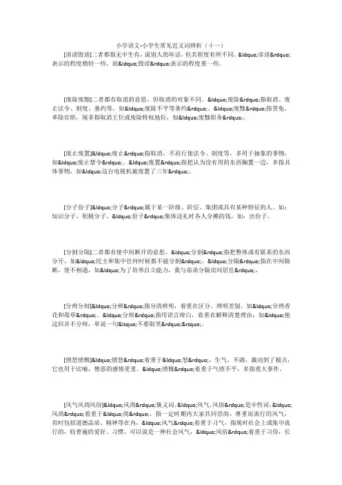 小学语文-小学生常见近义词辨析(十一) 