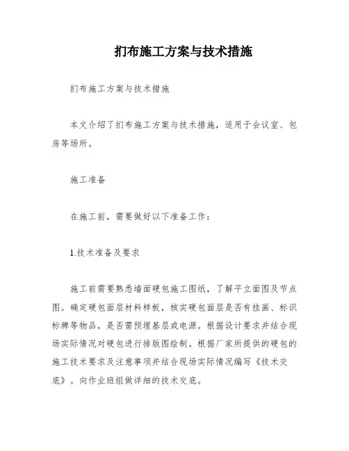 扪布施工方案与技术措施