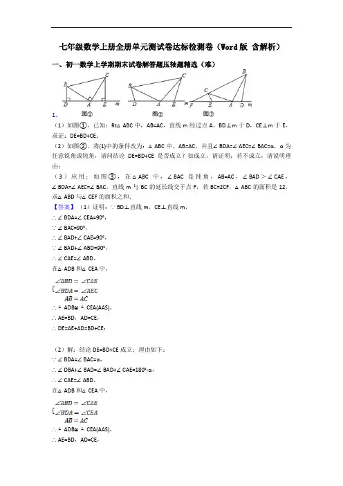 七年级数学上册全册单元测试卷达标检测卷(Word版 含解析)