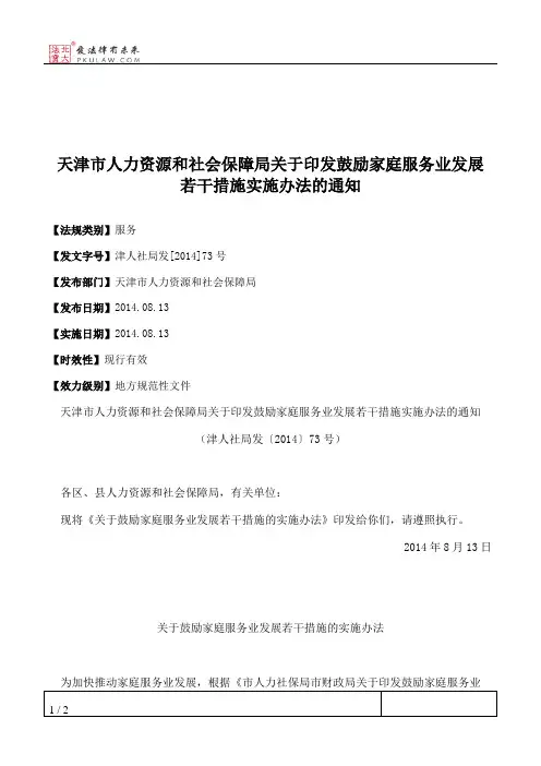 天津市人力资源和社会保障局关于印发鼓励家庭服务业发展若干措施