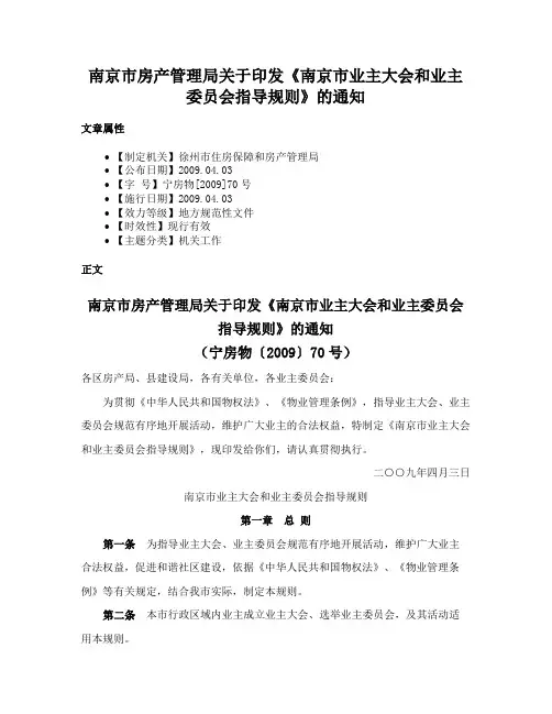 南京市房产管理局关于印发《南京市业主大会和业主委员会指导规则》的通知