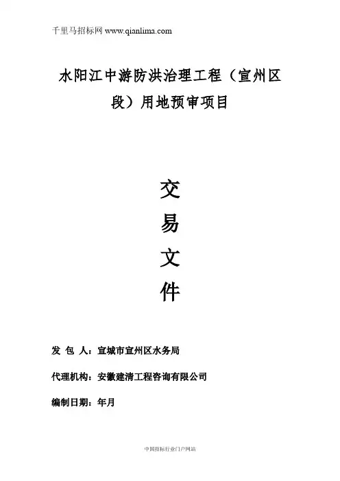 防洪治理工程用地预审项目招投标书范本
