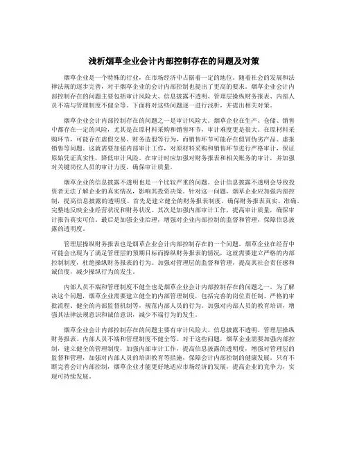 浅析烟草企业会计内部控制存在的问题及对策