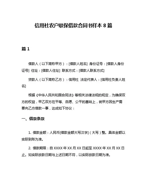 信用社农户联保借款合同书样本8篇