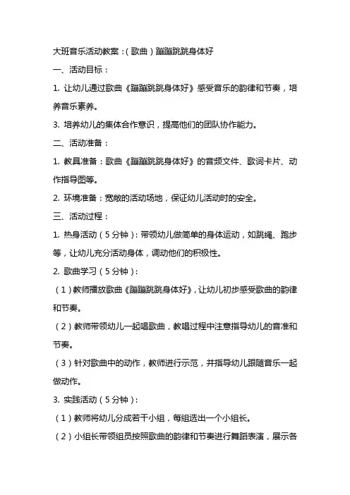 大班音乐活动教案：(歌曲)蹦蹦跳跳身体好