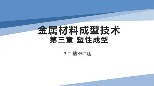 金属材料成型_3.2精密冲压技术