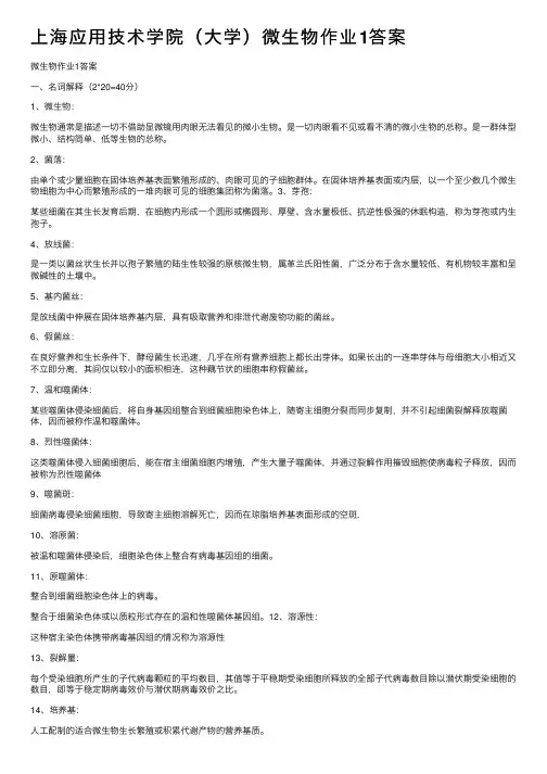 上海应用技术学院（大学）微生物作业1答案
