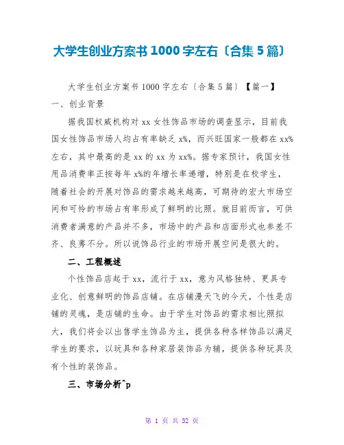 大学生创业计划书1000字左右(合集5篇)