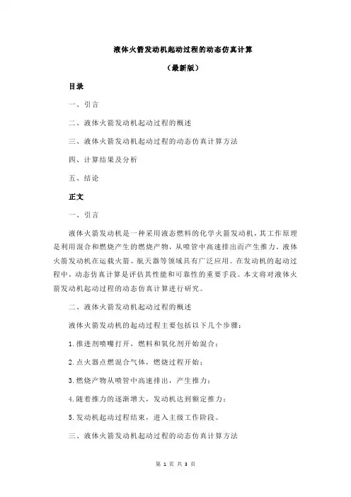 液体火箭发动机起动过程的动态仿真计算