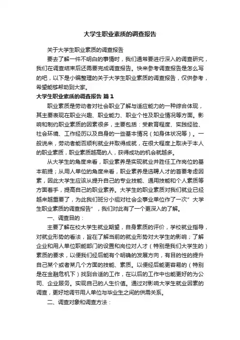 关于大学生职业素质的调查报告