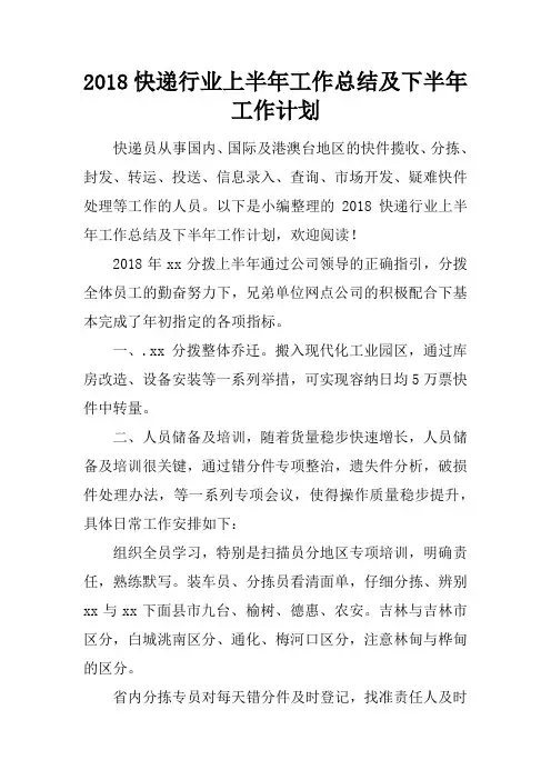 2018快递行业上半年工作总结及下半年工作计划