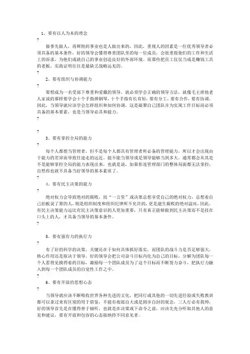 提升领导力,优秀领导必须具备的10种能力!