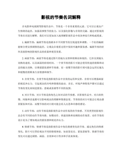 影视的节奏名词解释