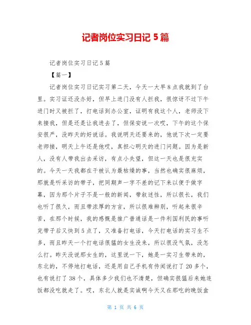 记者岗位实习日记5篇