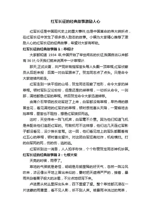 红军长征的经典故事激励人心
