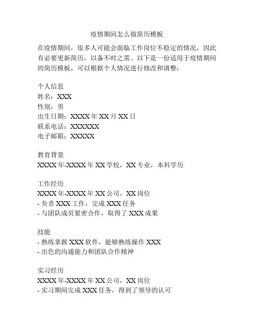 疫情期间怎么做简历模板