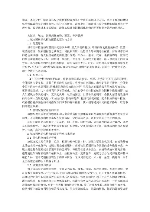 城市园林绿化植物的配置和养护管理