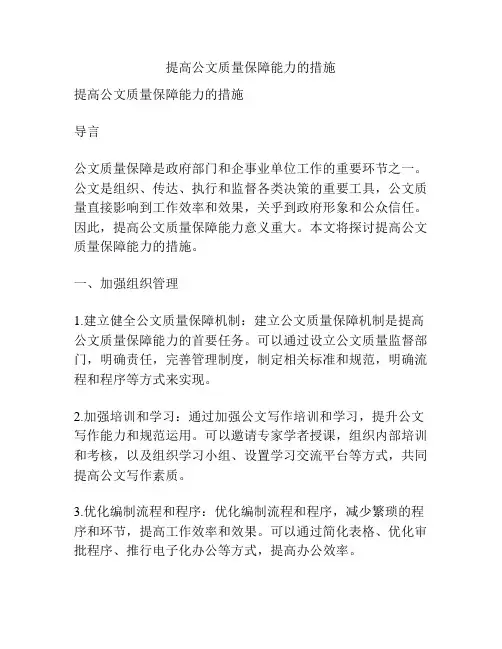 提高公文质量保障能力的措施