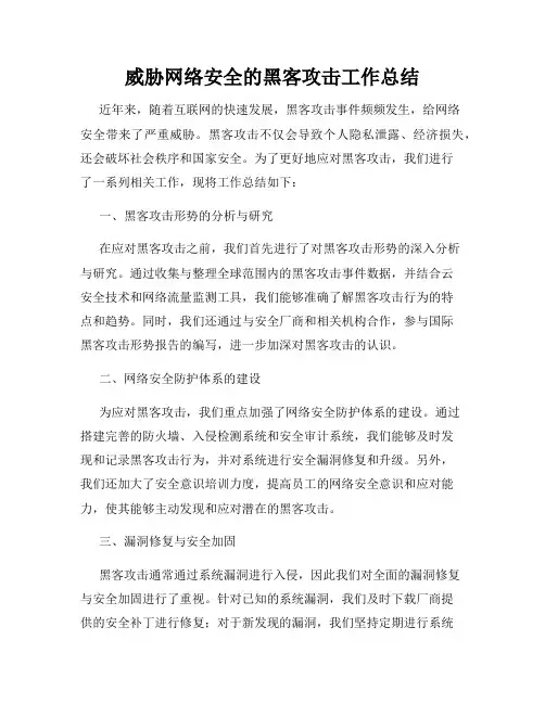 威胁网络安全的黑客攻击工作总结