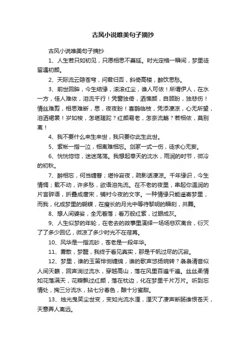古风小说唯美句子摘抄