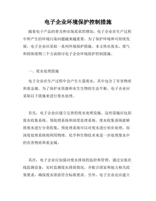 电子企业环境保护控制措施