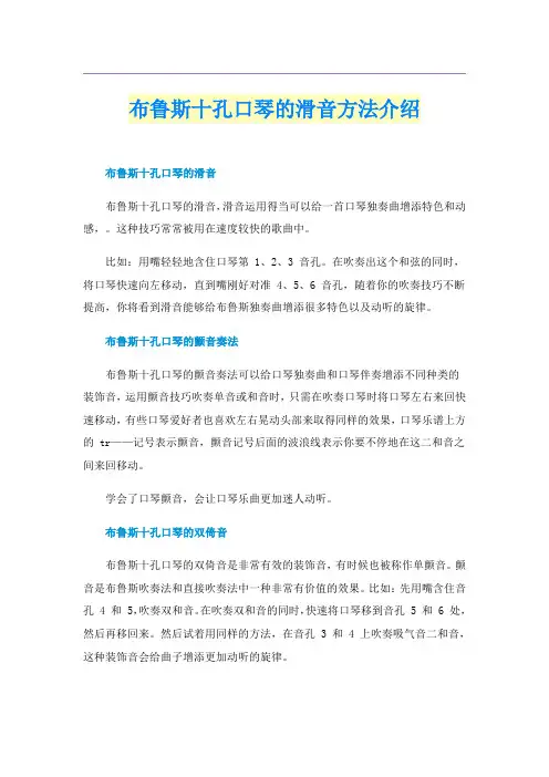 布鲁斯十孔口琴的滑音方法介绍