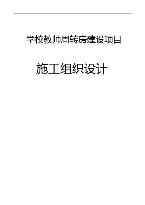 学校教师周转房建设项目施工方案设计