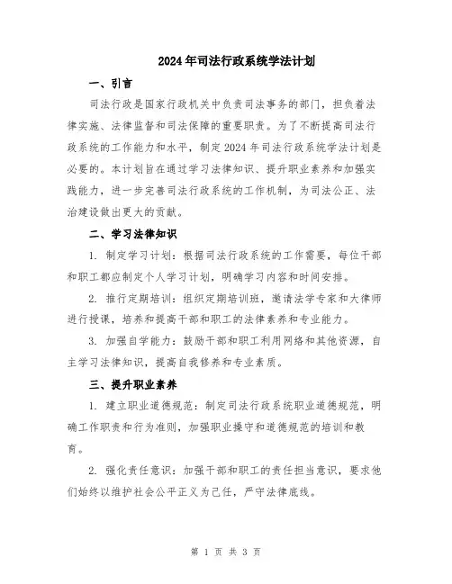 2024年司法行政系统学法计划