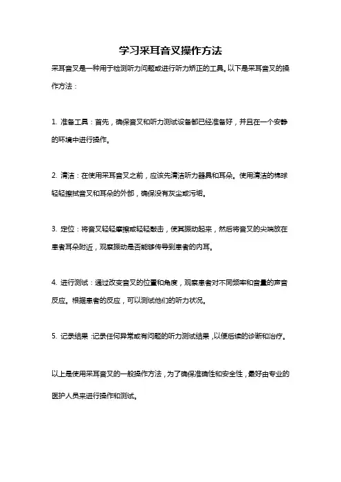 学习采耳音叉操作方法
