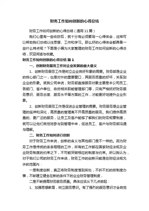 财务工作如何创新的心得总结（通用11篇）