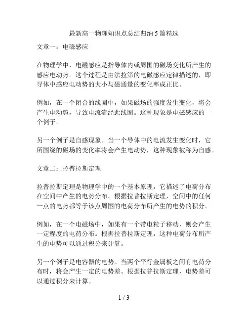 最新高一物理知识点总结归纳5篇精选
