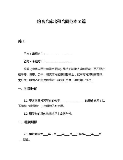 粮食仓库出租合同范本8篇