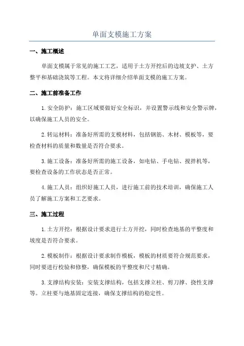 单面支模施工方案