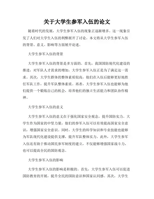 关于大学生参军入伍的论文
