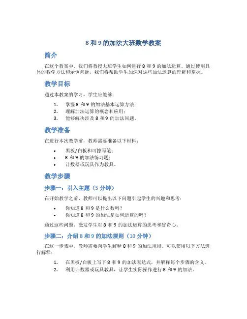 8和9的加法大班数学教案