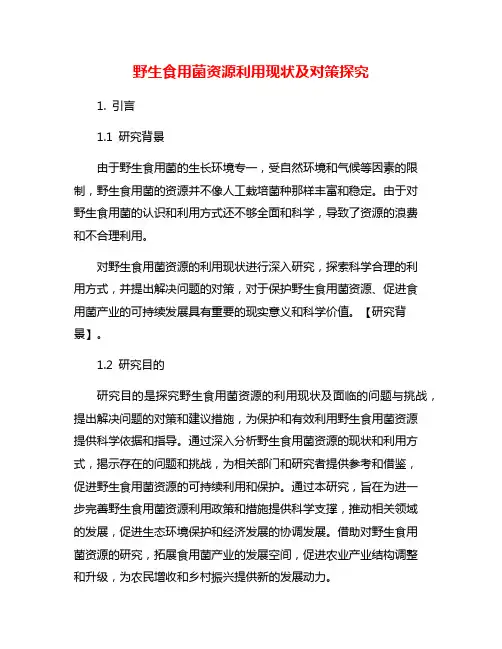 野生食用菌资源利用现状及对策探究