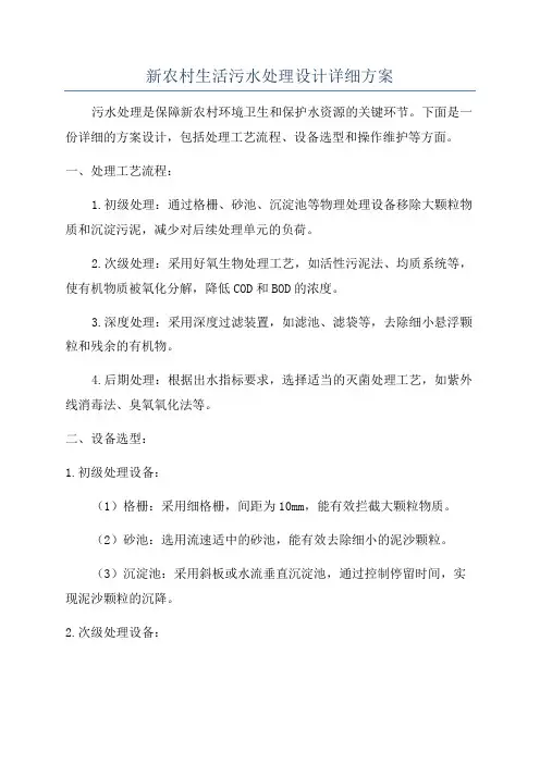 新农村生活污水处理设计详细方案