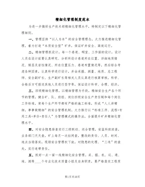 精细化管理制度范本（四篇）