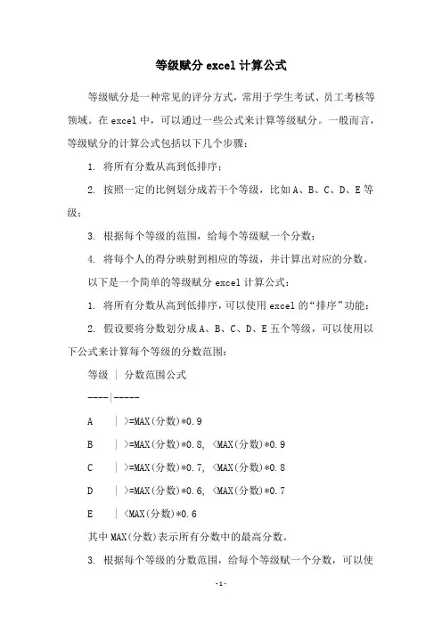 等级赋分excel计算公式