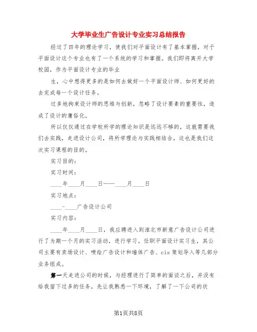 大学毕业生广告设计专业实习总结报告(3篇)