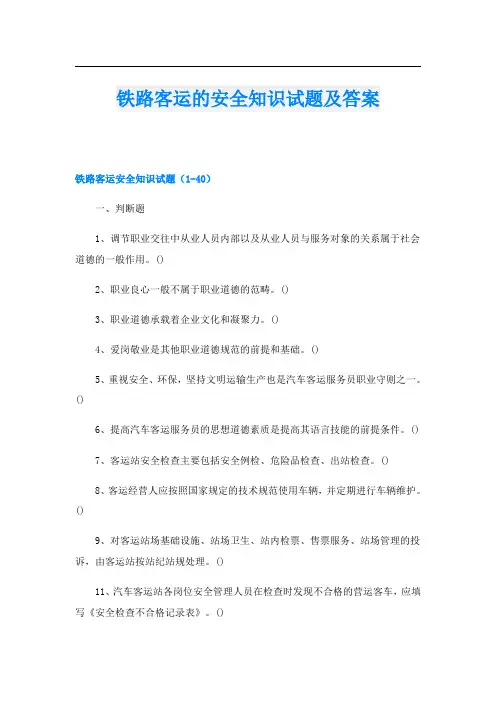 铁路客运的安全知识试题及答案