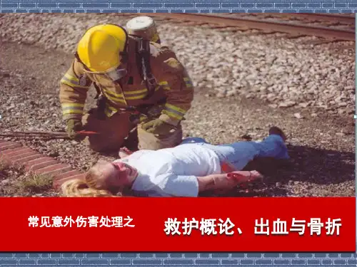 第七讲  常见意外伤害的家庭处理(救护概论、出血与骨折)