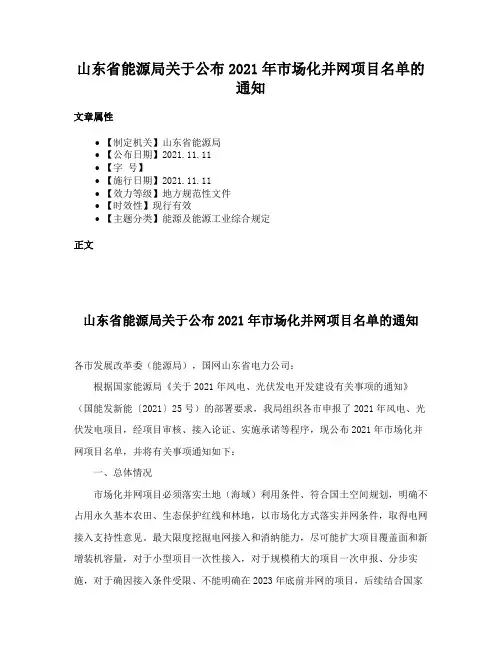 山东省能源局关于公布2021年市场化并网项目名单的通知