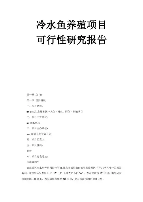 冷水鱼养殖项目可行性研究报告
