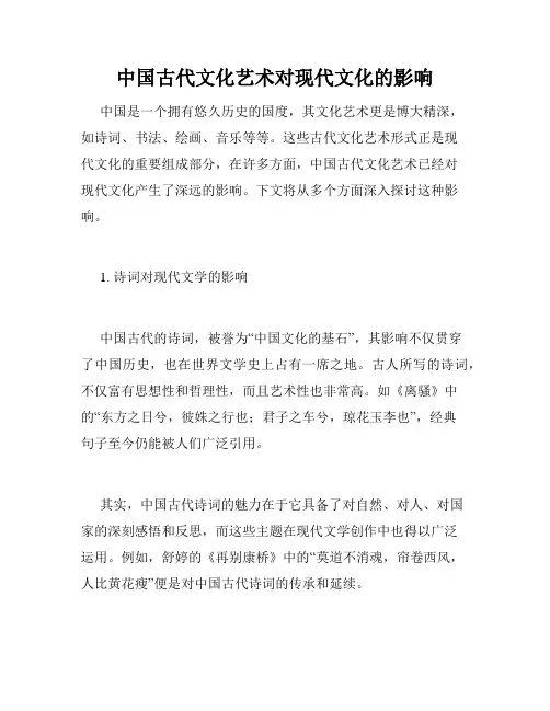 中国古代文化艺术对现代文化的影响