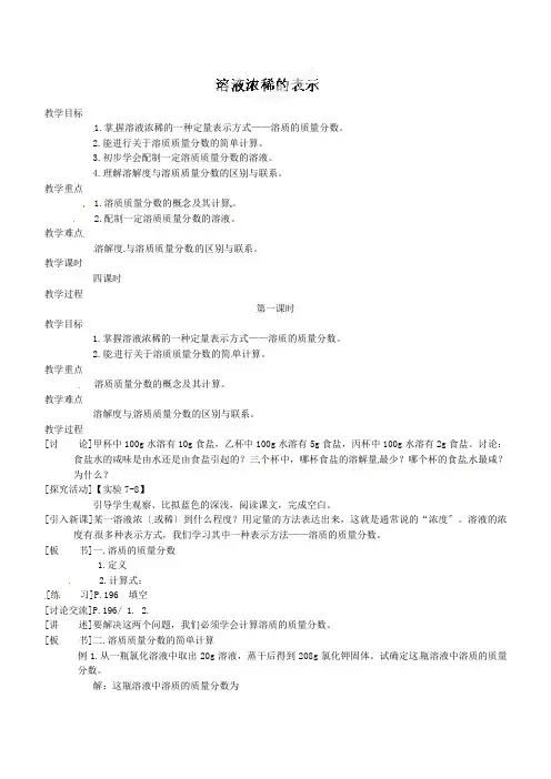 (新)粤教版化学九年级下《溶液浓稀的表示》公开课教案(word版) (1)