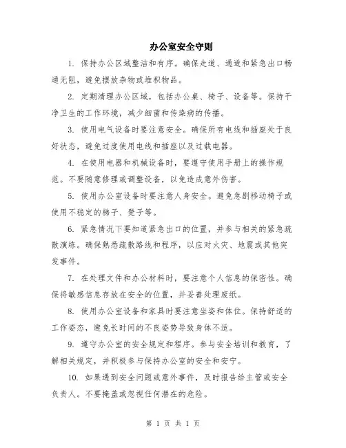 办公室安全守则