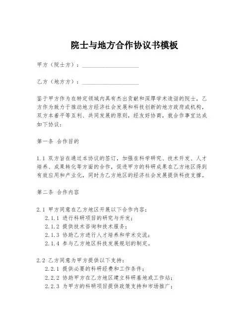 院士与地方合作协议书模板