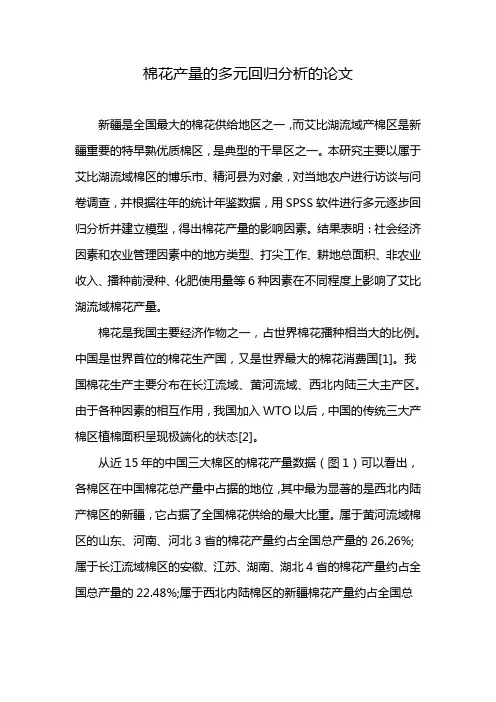 棉花产量的多元回归分析的论文